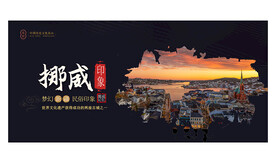 挪威