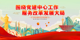 党建文化展板