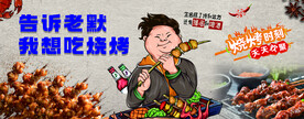 烧烤展板