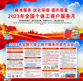 全国个体工商户服务月