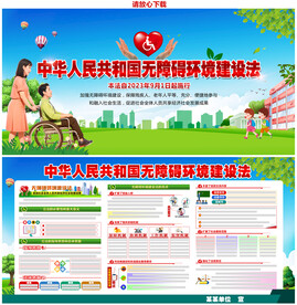 无障碍环境建设法
