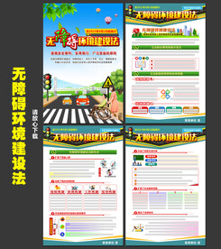 无障碍环境建设法