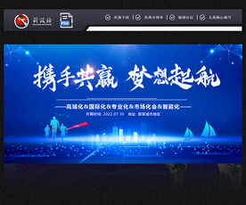 携手共赢梦想起航