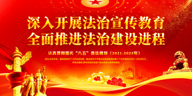 法治宣传教育
