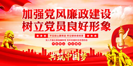 廉政建设