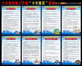 八大危险作业十不规范