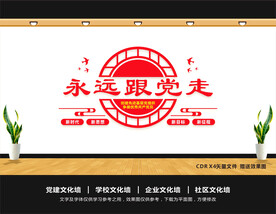 永远跟党走文化墙