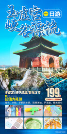 玉虚宫 峡谷漂流 旅游海报