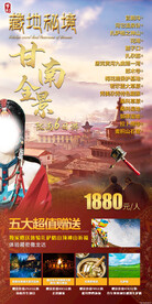 甘南 花湖 旅游海报