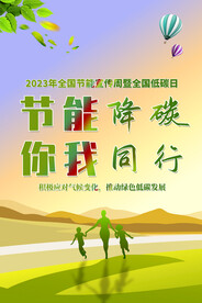节能宣传周全国低碳日海报