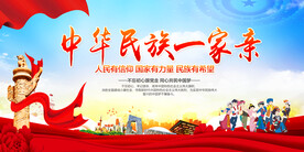 中华民族一家亲