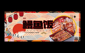鳗鱼饭