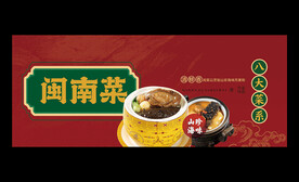 闽菜