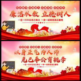 廉洁从教