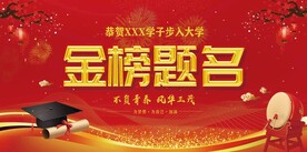金榜题名