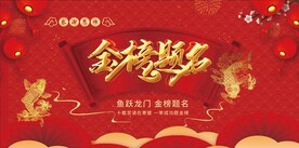 金榜题名