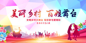 美丽乡村百姓舞台