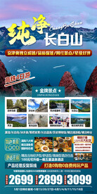 长白山 天池 旅游海报