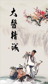 大医精诚
