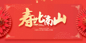 祝寿