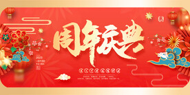 周年庆典