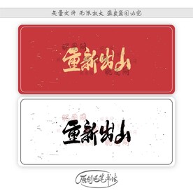 重新出山