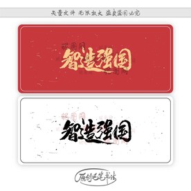 智造强国