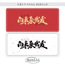 向未来出发