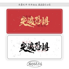 突破恐惧
