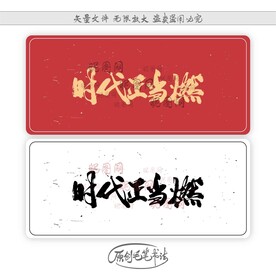 时代正当燃