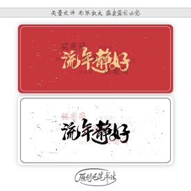 流年静好