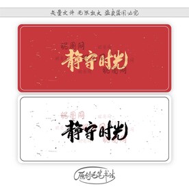 静守时光
