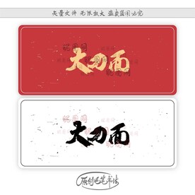 大刀面