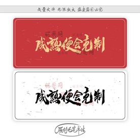 成熟便会克制