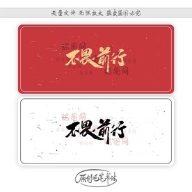 不畏前行