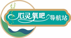 心灵氧吧导航站门牌