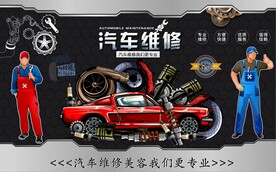 汽车维修