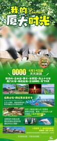厦门毕业季旅游海报