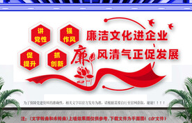 廉洁文化进企业文化墙