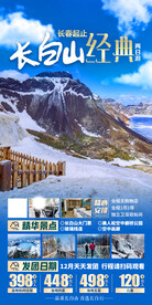 长白山 长春 旅游海报
