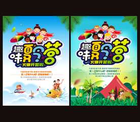夏令营海报