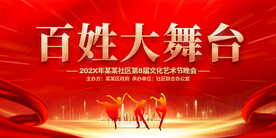 百姓大舞台