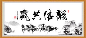 诚信共赢 