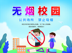 无烟校园