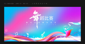 舞蹈比赛