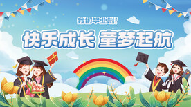 快乐成长 童梦起航