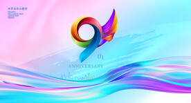 9周年庆