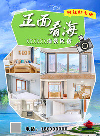 民宿海报 海景民宿