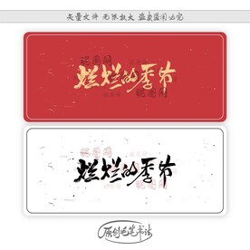 灿烂的季节