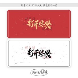 打开思路